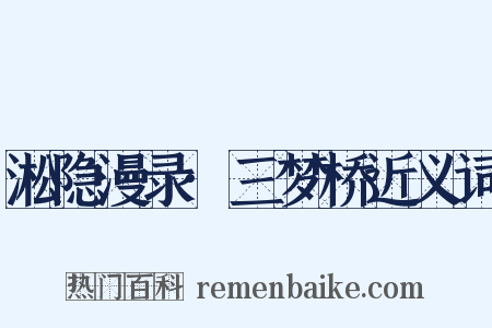 淞隐漫录·三梦桥近义词是什么意思的图片